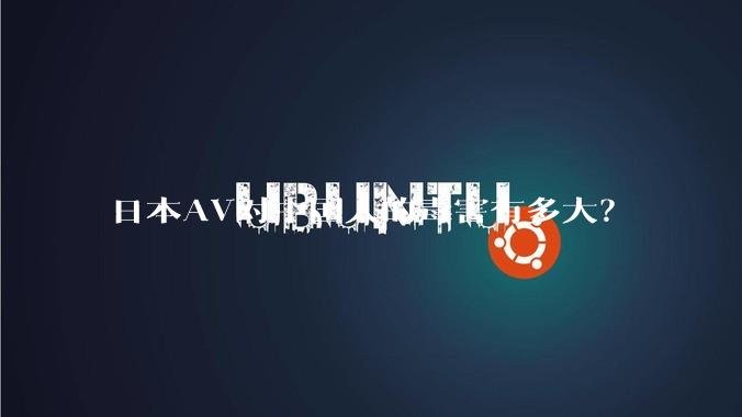 日本AV对中国人的毒害有多大？