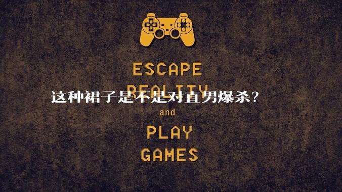 这种裙子是不是对直男爆杀？