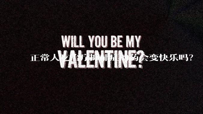 正常人吃治疗抑郁症的药会变快乐吗？