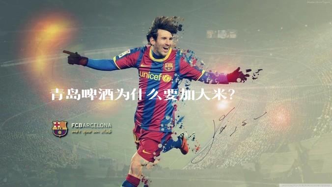 青岛啤酒为什么要加大米？