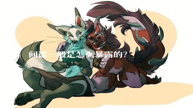 间谍一般是怎么暴露的？