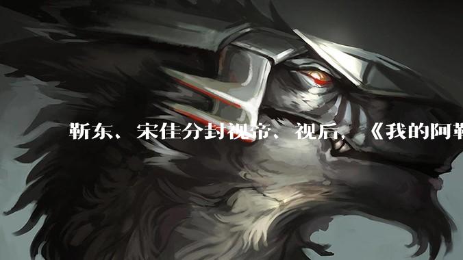 靳东、宋佳分封视帝、视后，《我的阿勒泰》获最佳剧集，如何评价 30 届上海电视节白玉兰奖获奖名单？