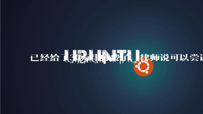 已经给了30万律师费了，律师说可以尝试找关系运转争取缓刑，但要60万奖励金，能不能信？