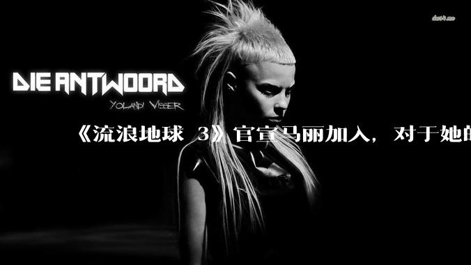 《流浪地球 3》官宣马丽加入，对于她的表现你有哪些期待？