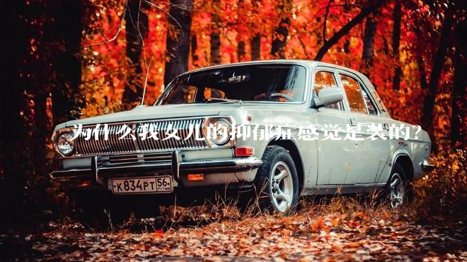 为什么我女儿的抑郁症感觉是装的？