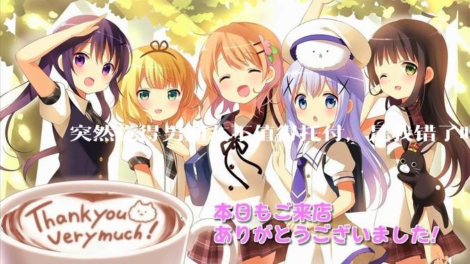 突然觉得男朋友不值得托付，是我错了吗?