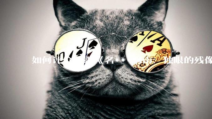 如何评价电影《名***柯南：独眼的残像》（M28）？