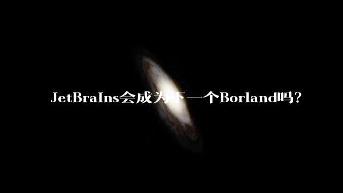 JetBrains会成为下一个Borland吗？