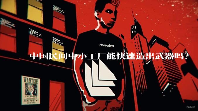 中国民间中小工厂能快速造出武器吗？