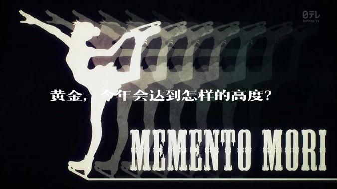 黄金，今年会达到怎样的高度？
