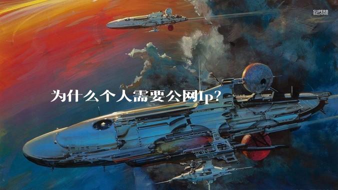 为什么个人需要公网ip？