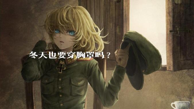 冬天也要穿胸罩吗?