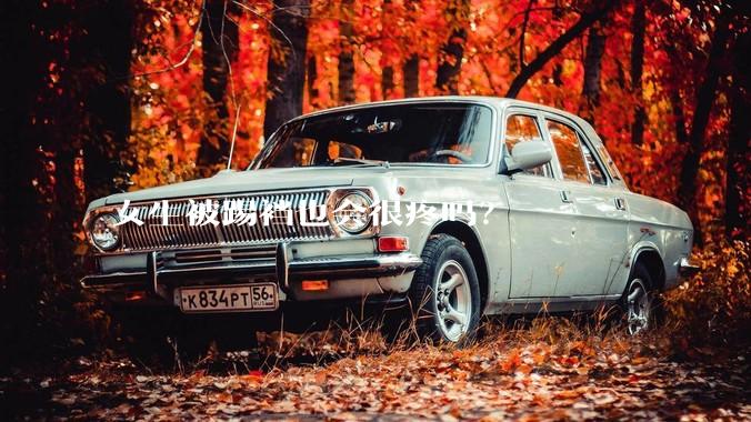 女生被踢裆也会很疼吗？