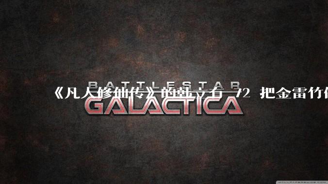 《凡人修仙传》的韩立有 72 把金雷竹做的剑，其他人看见了不觉得奇怪吗？