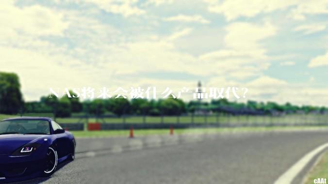 NAS将来会被什么产品取代？