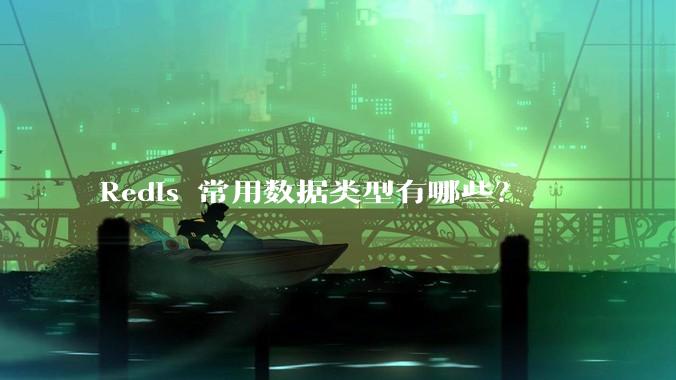 Redis 常用数据类型有哪些？