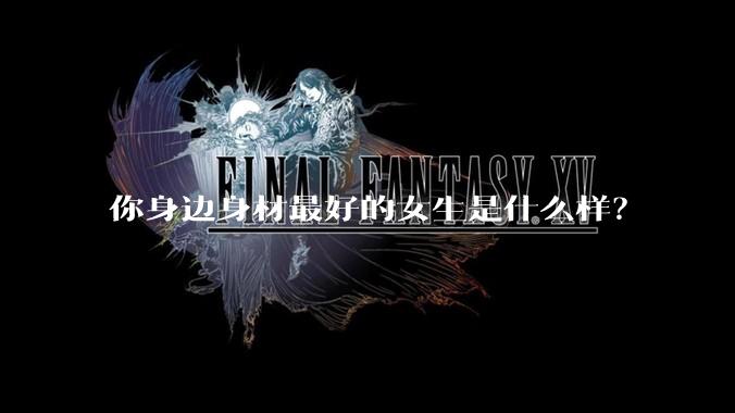 你身边身材最好的女生是什么样？