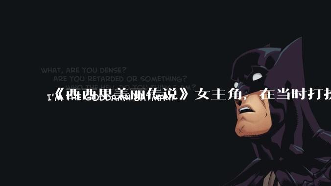 《西西里美丽传说》女主角，在当时打扮这么高调，不觉得带给自己很多不便吗？如何理解她的心态？