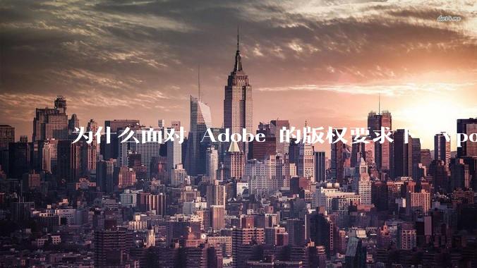 为什么面对 Adobe 的版权要求下，vposy 大神还能从容不迫？