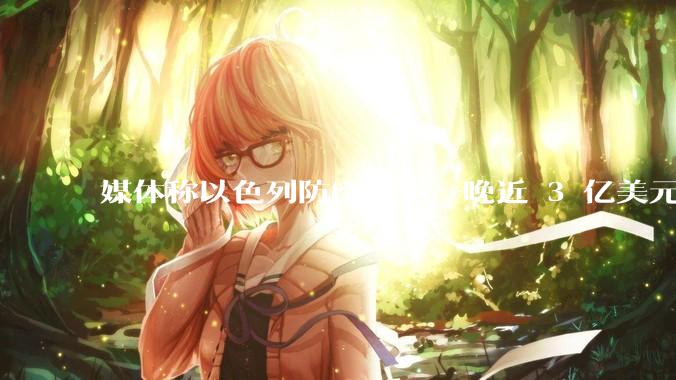 媒体称以色列防空成本一晚近 3 亿美元，最多再撑 12 天，美方会支援吗？若无美补给结果会如何？