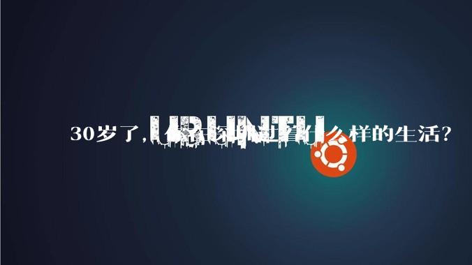 30岁了，你在深圳过着什么样的生活？