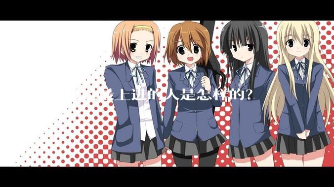 你见过最上进的人是怎样的？