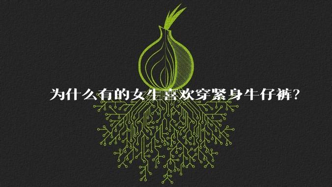 为什么有的女生喜欢穿紧身牛仔裤？