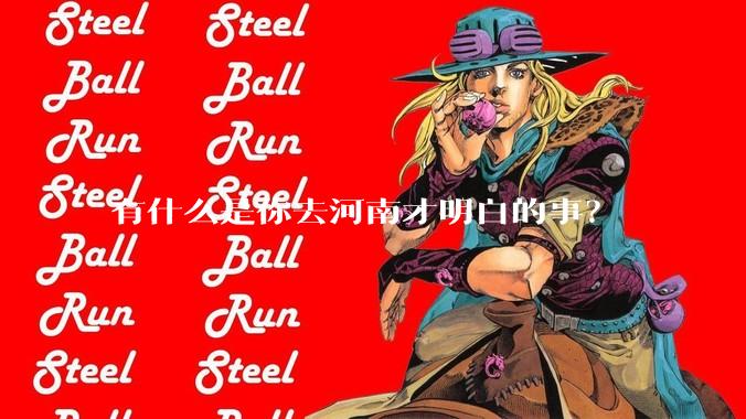 有什么是你去河南才明白的事？