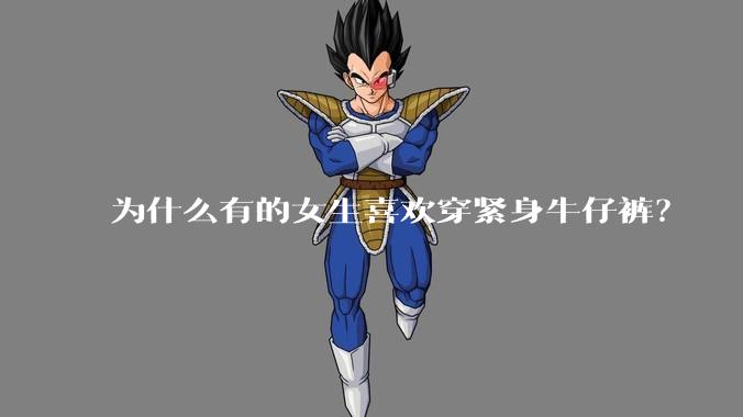 为什么有的女生喜欢穿紧身牛仔裤？