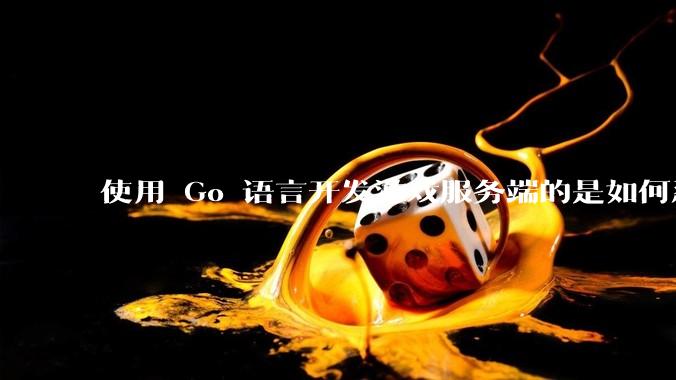 使用 Go 语言开发游戏服务端的是如何忍受无法热更新的？