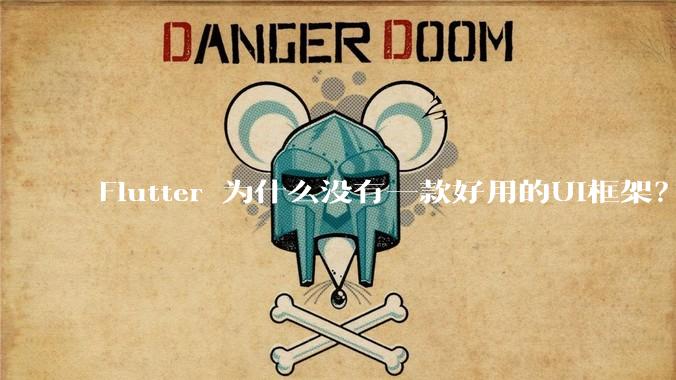 Flutter 为什么没有一款好用的UI框架？