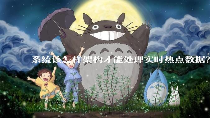 系统该怎样架构才能处理实时热点数据？