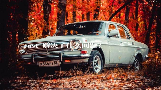 rust 解决了什么问题？