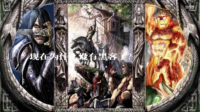 现在为什么没有黑客了？