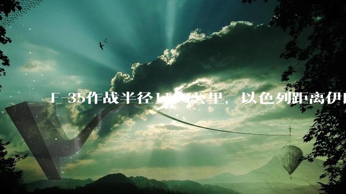 F-35作战半径1100公里，以色列距离伊朗首都德黑兰1600公里。以色列F-35是如何轰炸伊朗的？