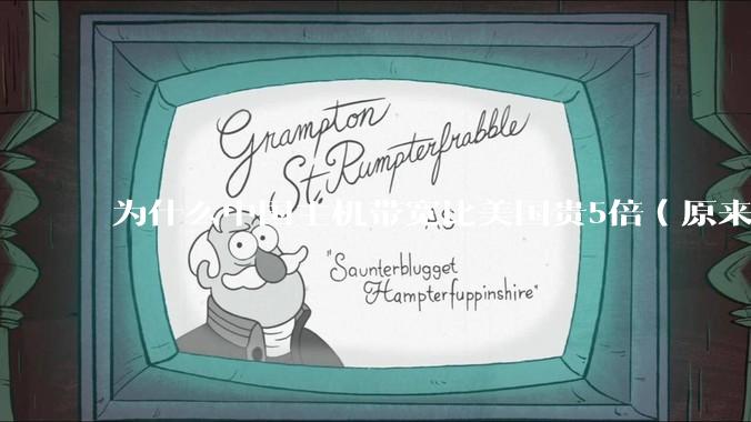 为什么中国主机带宽比美国贵5倍（原来错误的10000倍），比如阿里云？