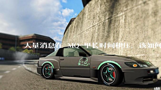 大量消息在 MQ 里长时间积压，该如何解决？