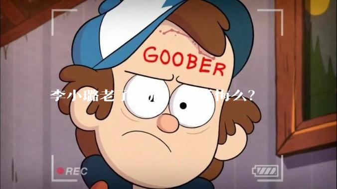 李小璐老了以后，会后悔么？