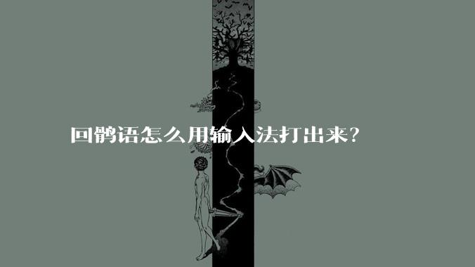 回鹘语怎么用输入法打出来？