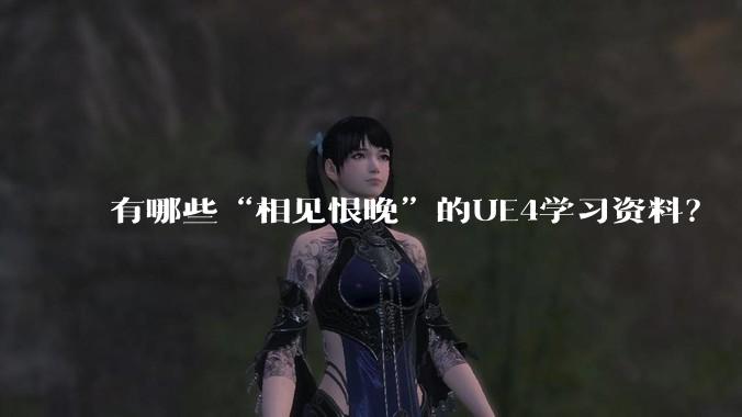 有哪些“相见恨晚”的UE4学习资料？