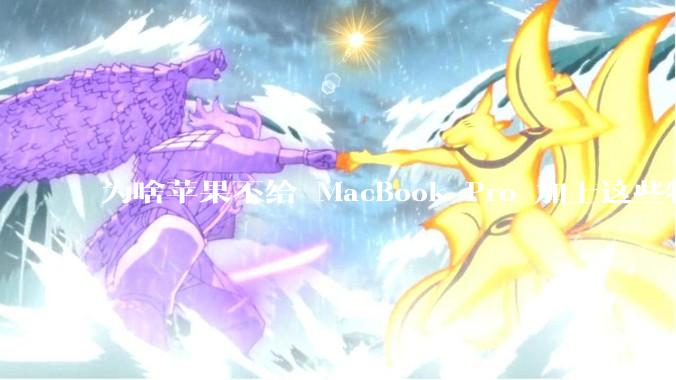 为啥苹果不给 MacBook Pro 加上这些特性？