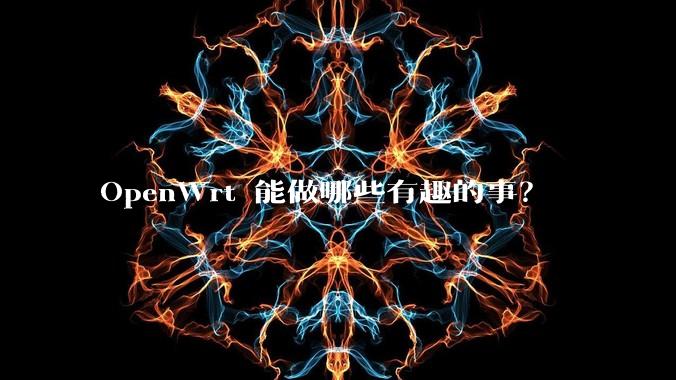 OpenWrt 能做哪些有趣的事？