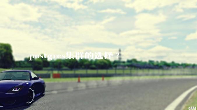 postgres集群的选择?