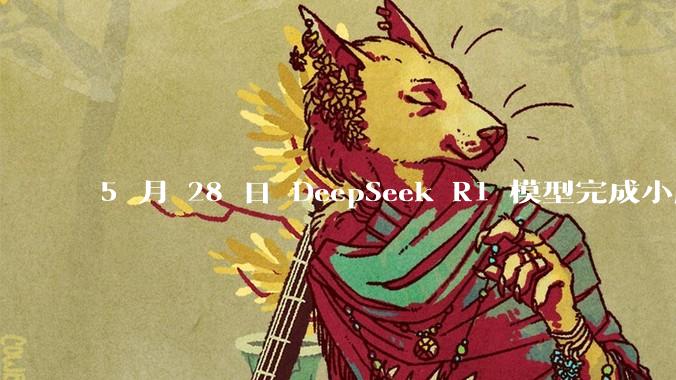 5 月 28 日 DeepSeek R1 模型完成小版本试升级并开源，具体有哪些提升？使用体验如何？