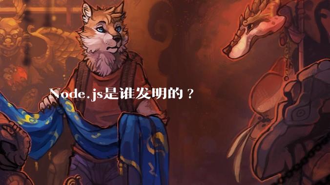 Node.js是谁发明的?