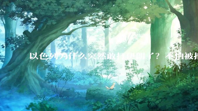 以色列为什么突然敢打伊朗了？不怕被报复？