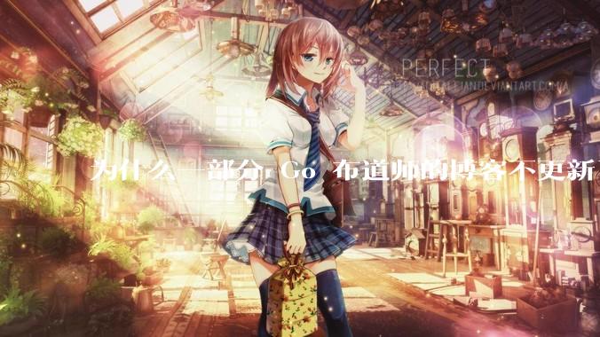 为什么一部分 Go 布道师的博客不更新了？