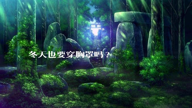 冬天也要穿胸罩吗?