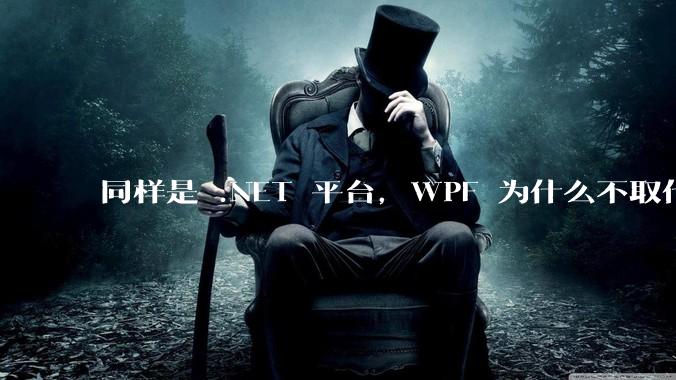 同样是 .NET 平台，WPF 为什么不取代 WinForms？