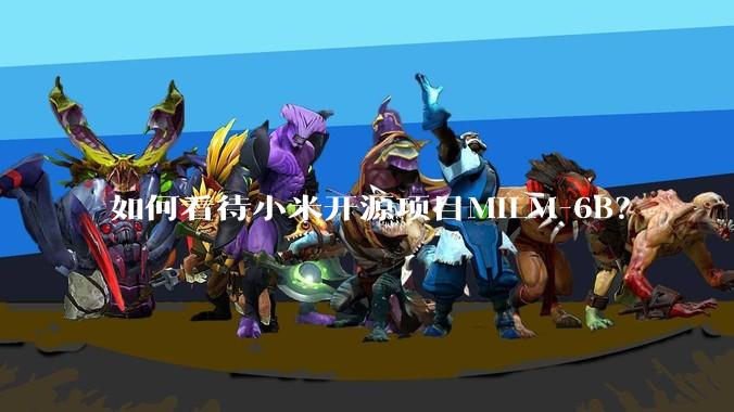 如何看待小米开源项目MiLM-6B？